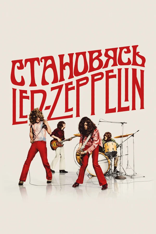 Становясь Led Zeppelin постер
